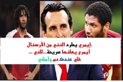 إيمري يطرد النني من الأرسنال