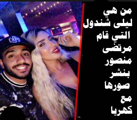 من هي ليلى شندول التي قام مرتضى منصور بنشر صورها مع كهربا