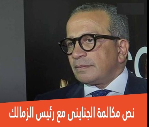 مكالمة الجناينى مع رئيس الزمالك