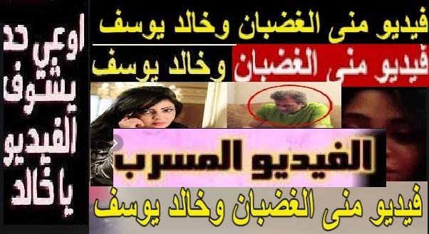 أخلاء سبيل منى الغضبان بطلة أفلام خالد يوسف