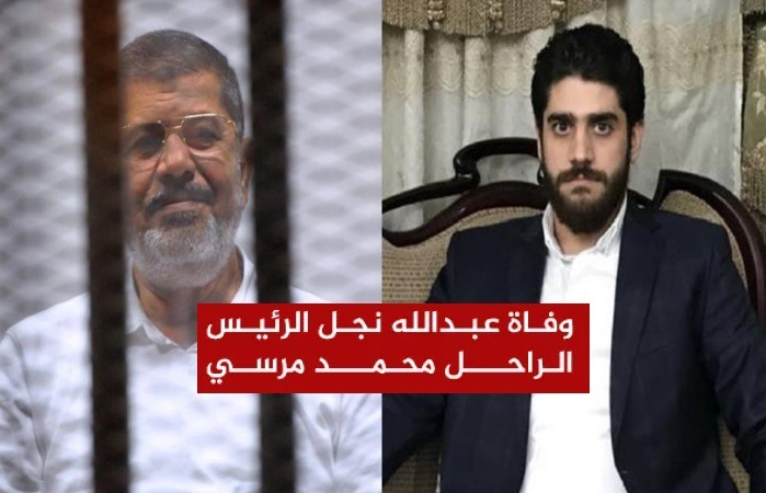 وفاة عبدالله محمد مرسي نجل الرئيس المصري الراحل محمد مرسي