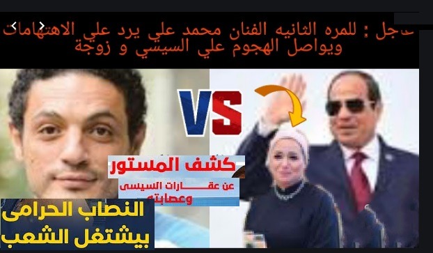 فديو الفنان محمد على ويواصل الهجوم علي السيسي و زوجته وعلى قيادات الجيش 4uou فوريو