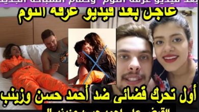 حجب قناة اليوتيوبر أحمد حسن وزينب بسبب فيديو غرفة النوم