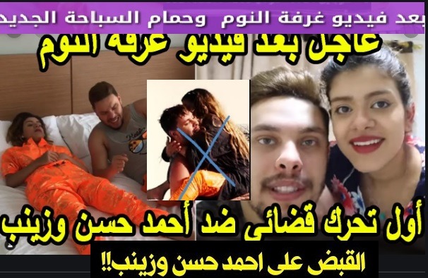 حجب قناة اليوتيوبر أحمد حسن وزينب بسبب فيديو غرفة النوم