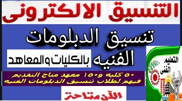 نتيجة تنسيق الدبلومات الفنية 2019 tansik.egypt.gov.eg