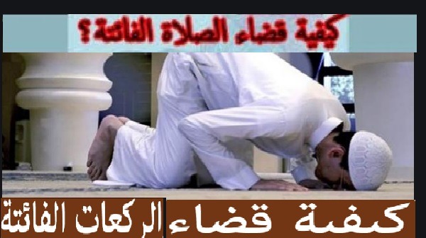 كيفية قضاء الصلوات الفائتة