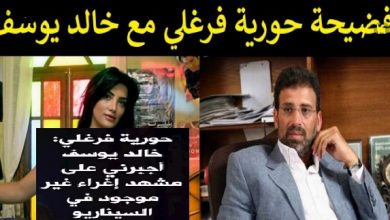 حورية فرغلى خالد يوسف 
