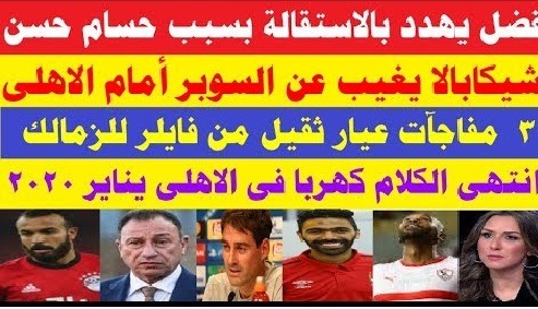 أخر أخبار النادي الاهلي