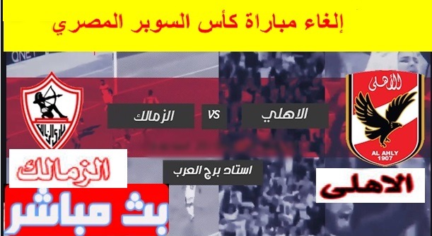 مشاهدة مباراة السوبر بين الاهلي والزمالك وتعرف على نقاط القوة لكل فريق