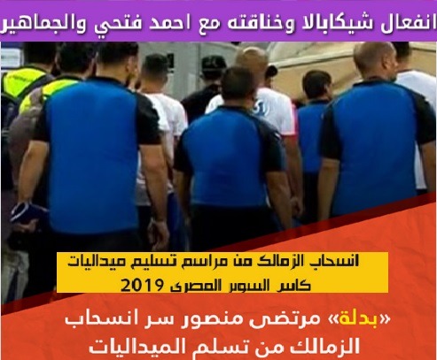 سر انسحاب الزمالك من تسلم الميداليات