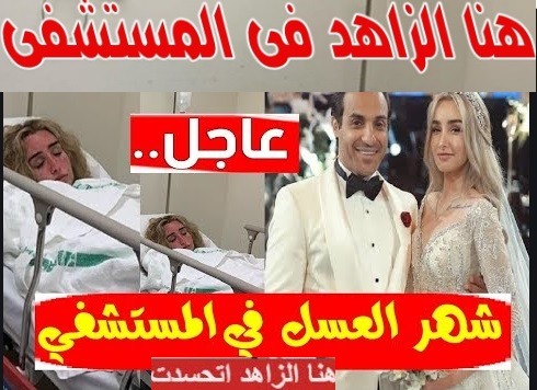 سبب دخول هنا الزاهد المستشفى 