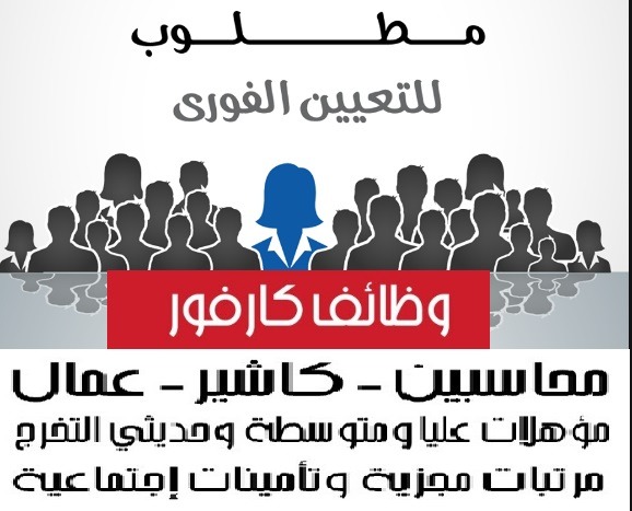 وظائف خالية بكارفور 2019