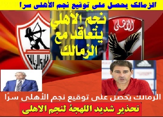 الزمالك يحصل على توقيع كابتن الأهلى