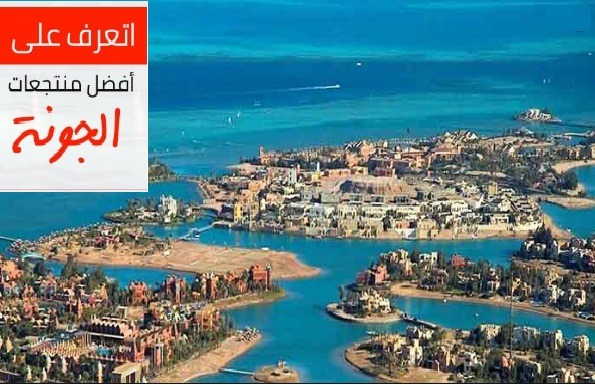 فنادق الجونة البحر الاحمر