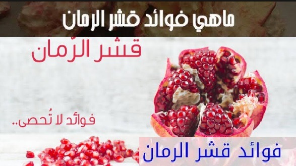 7 فوائد قشر الرمان علاج طبيعي فوري لسبعة أمراض