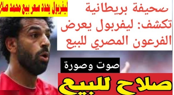 ليفربول يعرض محمد صلاح للبيع