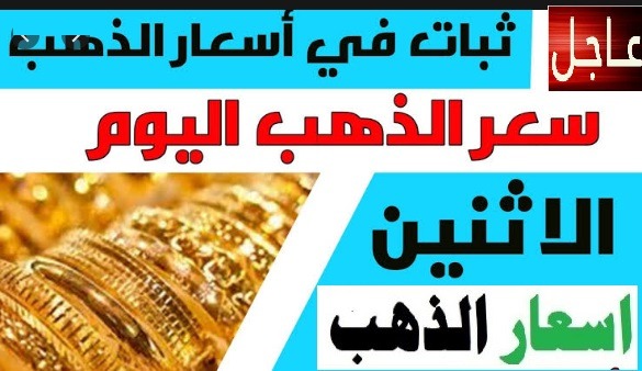 أسعار الذهب اليوم الاثنين7- 10- 2019