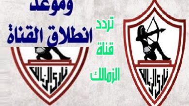 قناة الزمالك