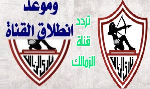 قناة الزمالك