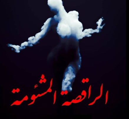 قصة الراقصة المَشئومة