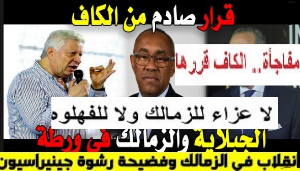 امرأة "هزت عرش" نادي الزمالك الموقف الان في ماتش الزمالك وفوت السنغالي