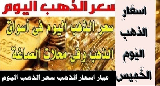 عيار اسعار الذهب اليوم الخميس 31-10-2019