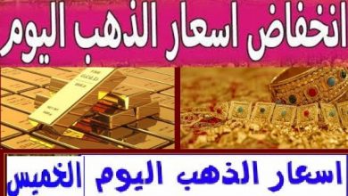 أسعار الذهب اليوم الخميس 10- 10- 2019 اسعار الذهب سعر الذهب اليوم عيار 21