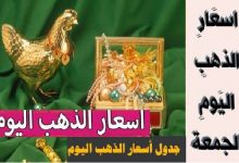 أسعار الذهب اليوم الجمعة 11- 10- 2019 اسعار الذهب سعر الذهب اليوم عيار 21