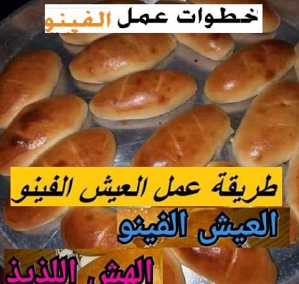 طريقة الفينو للمدارس في البيت