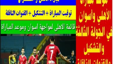 أزاى أتفرج على ماتش الاهلي وأسوان