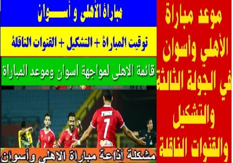 أزاى أتفرج على ماتش الاهلي وأسوان