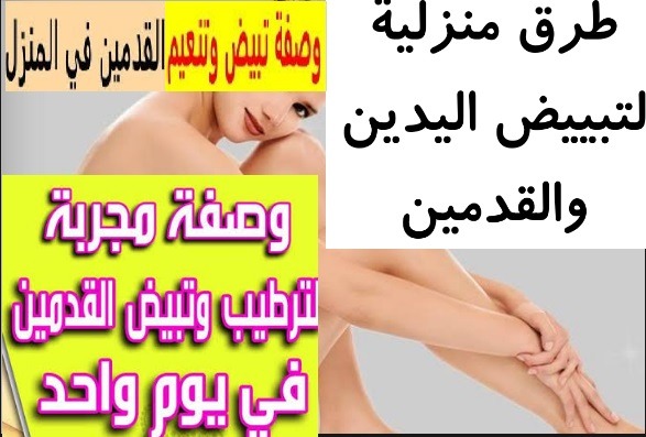 مين عايزة جسمها ورجليها تبقى بيضة زى القشطة وناعمه زى الاطفال