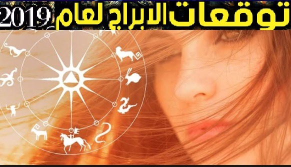 توقعات الأبراج عاطفياً للأسبوع الثاني من أكتوبر 2019