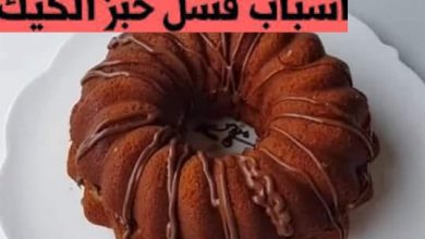 اهم اسباب هبوط الكيك بعد خروجة من الفرن