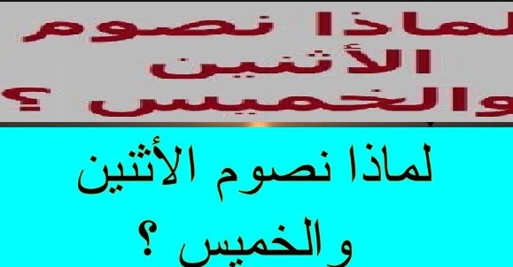 لماذا نصوم الأثنين والخميس ؟