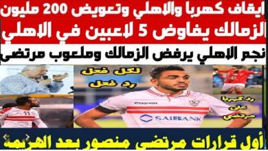 مرتضى منصور يفاوض لاعبي الاهلي ..ليس تهديدًا فقط.. رئيس الزمالك يفاوض عددًا من نجوم الأهلى