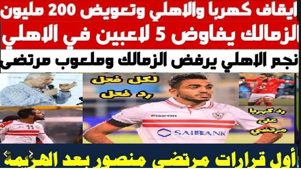مرتضى منصور يفاوض لاعبي الاهلي ..ليس تهديدًا فقط.. رئيس الزمالك يفاوض عددًا من نجوم الأهلى
