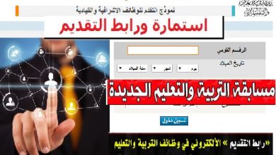 رابط التقديم لمسابقة وزارة التربية والتعليم الجديدة وكيفية التقديم لمسابقة المدرسين