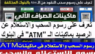 ماهي أرخص رسوم السحب لماكينات atm