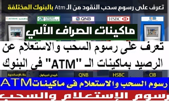 ماهي أرخص رسوم السحب لماكينات atm