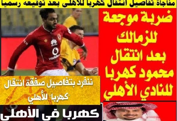 كهربا في الاهلي