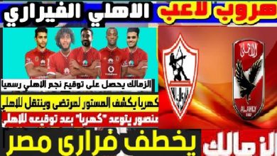 مرتضى منصور يخطف فيرارى الاهلى