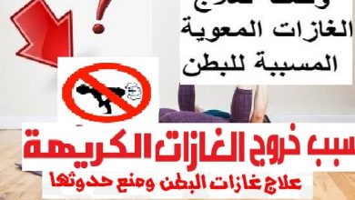 أضرار كتم غازات البطن