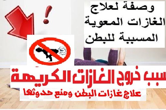 أضرار كتم غازات البطن