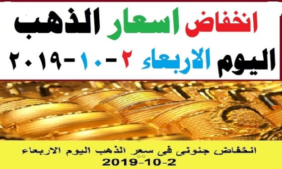 اسعار الذهب اليوم الاربعاء 2- 10- 2019 الآن