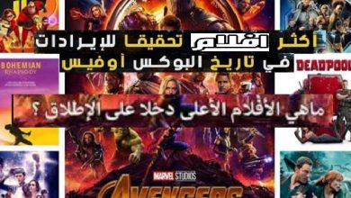 ماهي الأفلام الأعلى دخلا على الإطلاق