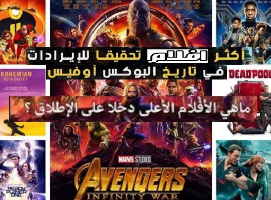 ماهي الأفلام الأعلى دخلا على الإطلاق