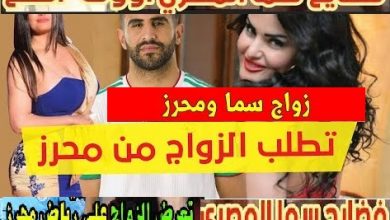 حقيقه زواج سما المصري من لاعب الجزائر رياض محرز Riyad Mahrez and Sama Elmasry