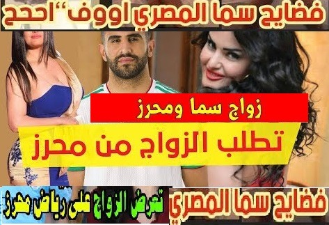 حقيقه زواج سما المصري من لاعب الجزائر رياض محرز Riyad Mahrez and Sama Elmasry