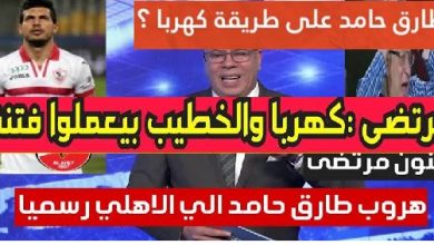 هروب طارق حامد من الزمالك على طريقة كهربا